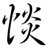 惔: 行書