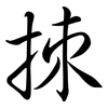 拺: 行書