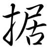据: 行書