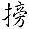 搒: 行書