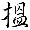 搵: 行書