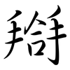 搿: 行書