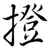 撜: 行書