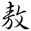 敖: 行書