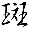 斑: 行書 斑: 行書