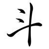 斗: 行書 斗: 行書
