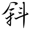 斜: 行書 斜: 行書