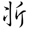 斨: 行書
