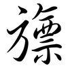 旚: 行書