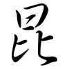 昆: 行書 昆: 行書