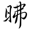 昲: 行書