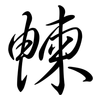 朄: 行書