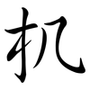 机: 行書