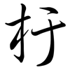 杅: 行書