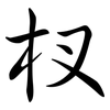 杈: 行書