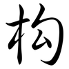 构: 行書