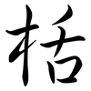 栝: 行書