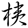 桋: 行書
