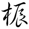 桭: 行書