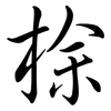 梌: 行書