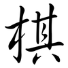 棋: 行書 棋: 行書