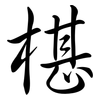 椹: 行書