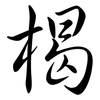 楬: 行書