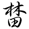 榃: 行書