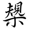 槼: 行書