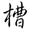 槽: 行書 槽: 行書