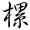 樏: 行書