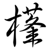 樥: 行書