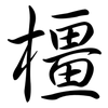 橿: 行書