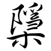 檃: 行書