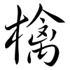 檎: 行書