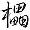 櫑: 行書