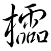 櫺: 行書