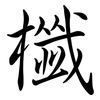 櫼: 行書