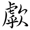 歑: 行書