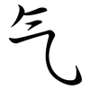 气: 行書 气: 行書