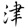津: 行書 津: 行書