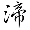 渧: 行書