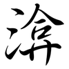 渰: 行書