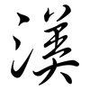 渼: 行書