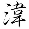 湋: 行書