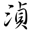 湞: 行書