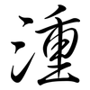 湩: 行書
