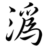 溈: 行書