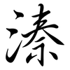 溱: 行書
