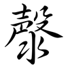 漀: 行書